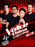 中国好声音第3季