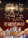我就是演员第2季