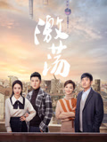 激荡TV版