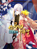 你马甲掉了，幽皇陛下 动态漫画 第1季