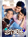 三个奶爸