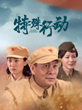 特殊行动