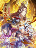 原来我是魔道老祖？ 动态漫画 第1季