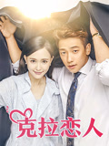 克拉恋人DVD版