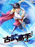 古武高手在都市 动态漫画 第4季