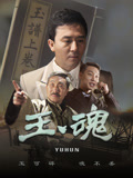 玉魂