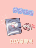 婷婷姐姐DIY安静书
