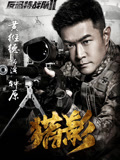 反恐特战队之猎影DVD版
