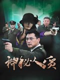 神秘人质