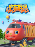 小火车联盟 第1季