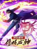 我在都市修炼成神 动态漫画 第1季