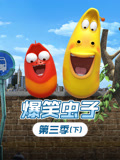 爆笑虫子 第3季 下