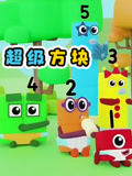 超级方块