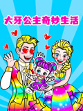 大牙公主奇妙生活