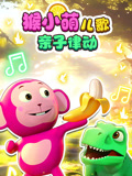 猴小萌儿歌亲子律动