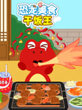 恐龙美食干饭王 