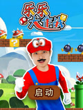 乐乐大作战