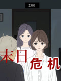 末日危机 动态漫画
