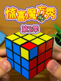 惊喜魔方秀 第2季