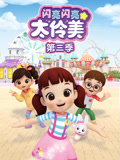 闪亮闪亮太伶美 第3季
