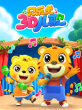贝乐虎3D儿歌