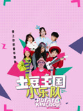 土豆王国小乐队