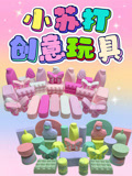 小苏打创意玩具