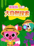 碰碰狐儿歌之大自然探索