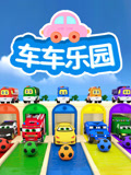 车车乐园