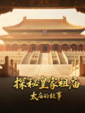 探秘皇家祖庙
