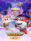 超级飞侠 第18季 无限合体