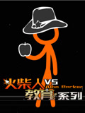 火柴人VS教育