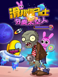 滑翔僵尸博士VS节奏太空人