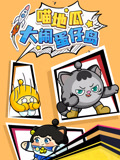 喵地瓜大闹蛋仔岛