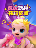 虎虎玩具开箱故事