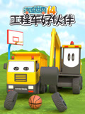 汽车世界之工程车好伙伴 第14季