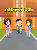 白雪和伙伴的欢乐冒险