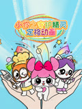 小伶之守护精灵定格动画