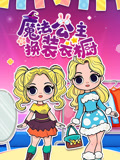 魔法公主换装衣橱