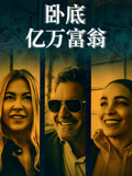 卧底亿万富翁