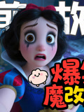爆笑魔改童话
