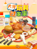  大牙玩具过家家 第2季