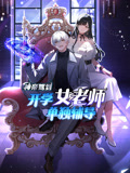 神帝驾到：开学女老师单独辅导 动态漫画