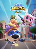 汤姆猫超能战队