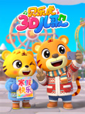 贝乐虎儿歌 3D版