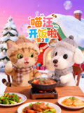 喵汪开饭啦 第2季