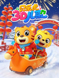 贝乐虎儿歌 3D版