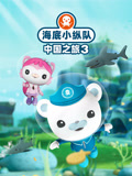 海底小纵队中国之旅 第3季
