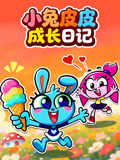 小兔皮皮成长日记