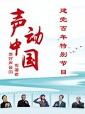 《声动中国》建党百年特别节目